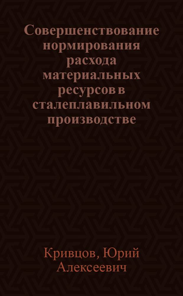 Совершенствование нормирования расхода материальных ресурсов в сталеплавильном производстве : Автореф. дис. на соиск. учен. степени канд. экон. наук : (08.00.05)
