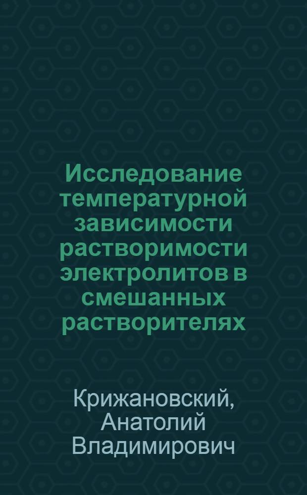 Исследование температурной зависимости растворимости электролитов в смешанных растворителях : Автореф. дис. на соиск. учен. степени канд. хим. наук : (02.00.04)