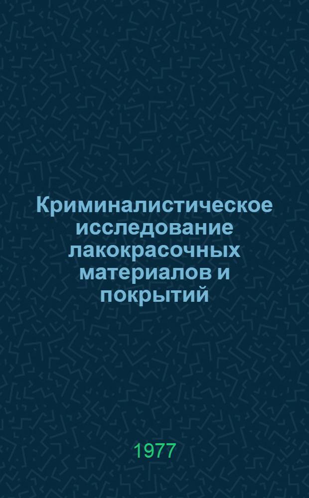 Криминалистическое исследование лакокрасочных материалов и покрытий : Метод. пособие