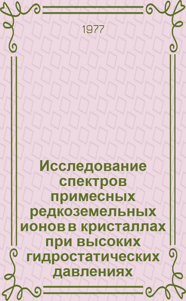 Исследование спектров примесных редкоземельных ионов в кристаллах при высоких гидростатических давлениях : Автореф. дис. на соиск. учен. степени канд. физ.-мат. наук : (01.04.07)