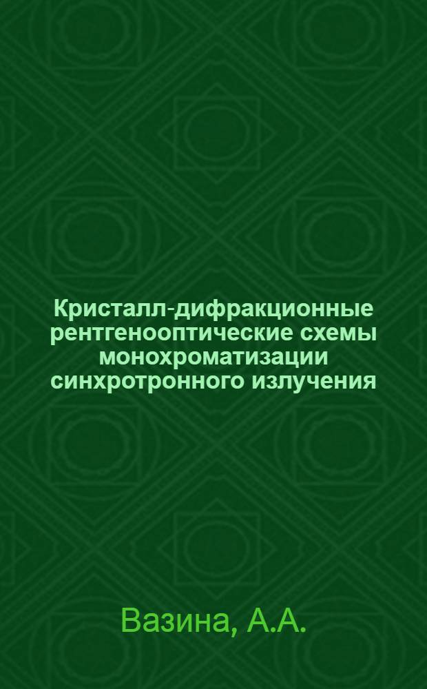 Кристалл-дифракционные рентгенооптические схемы монохроматизации синхротронного излучения