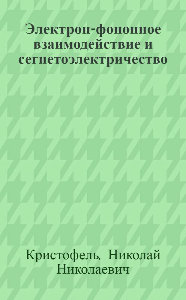 Электрон-фононное взаимодействие и сегнетоэлектричество