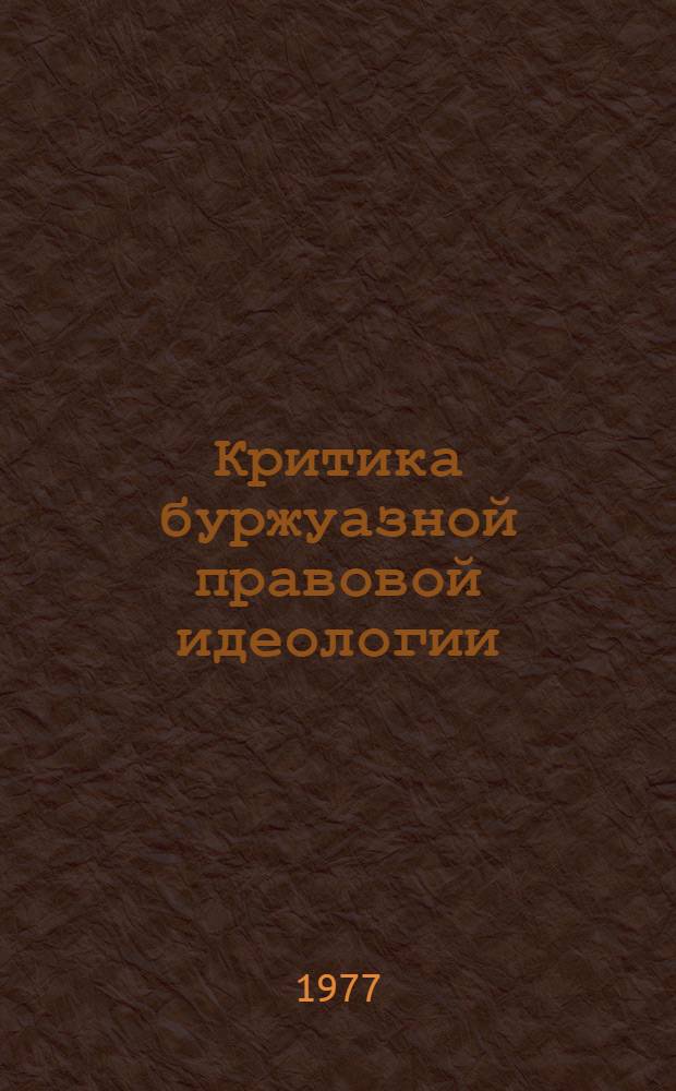 Критика буржуазной правовой идеологии : Сб. статей