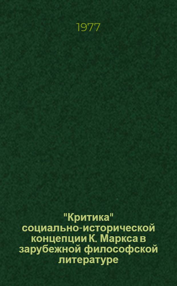 "Критика" социально-исторической концепции К. Маркса в зарубежной философской литературе : Реф. сборник