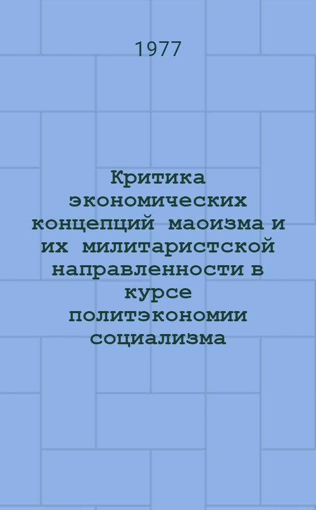 Критика экономических концепций маоизма и их милитаристской направленности в курсе политэкономии социализма : Метод. пособие