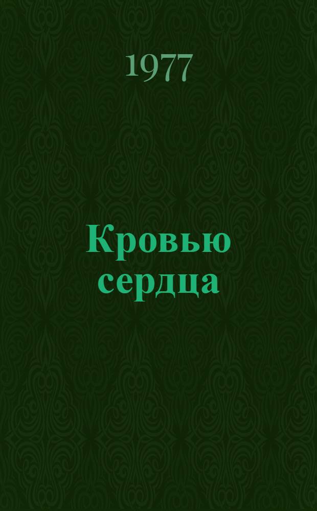 Кровью сердца : Стихи сов. поэтов