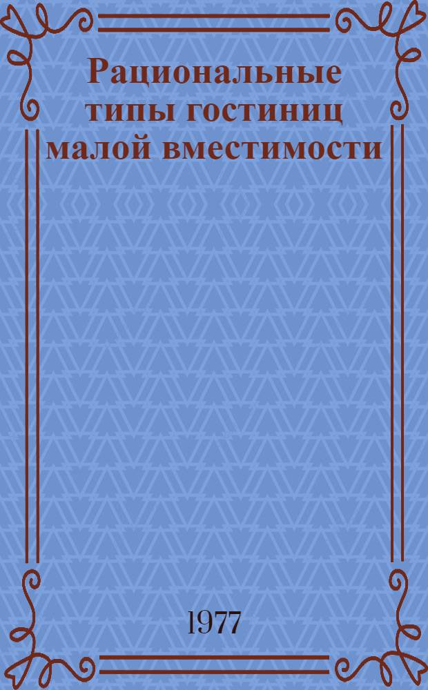 Рациональные типы гостиниц малой вместимости : Автореф. дис. на соиск. учен. степени канд. архитектуры : (18.00.02)