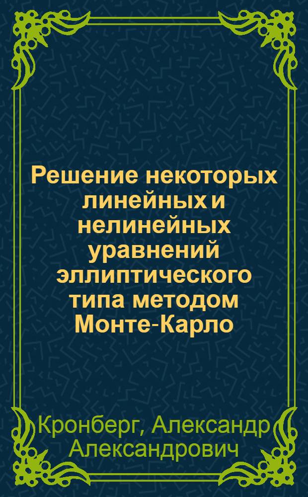 Решение некоторых линейных и нелинейных уравнений эллиптического типа методом Монте-Карло : Автореф. дис. на соиск. учен. степени канд. физ.-мат. наук : (01.01.07)