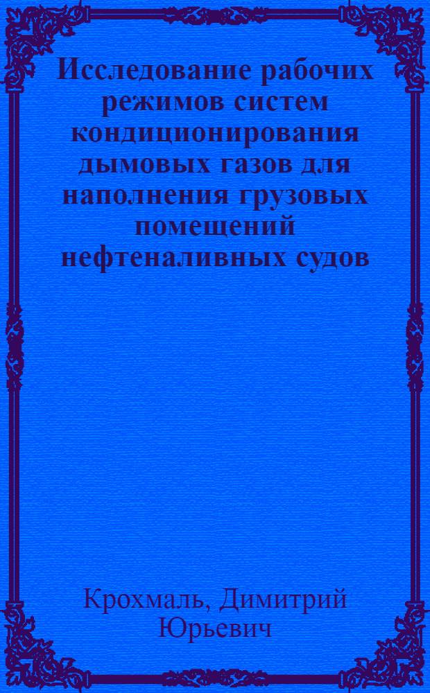 Исследование рабочих режимов систем кондиционирования дымовых газов для наполнения грузовых помещений нефтеналивных судов : Автореф. дис. на соиск. учен. степени канд. техн. наук : (05.08.05)