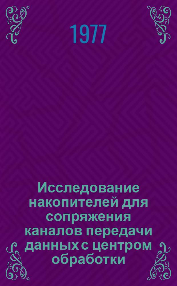 Исследование накопителей для сопряжения каналов передачи данных с центром обработки : Автореф. дис. на соиск. учен. степени канд. техн. наук : (05.13.13)