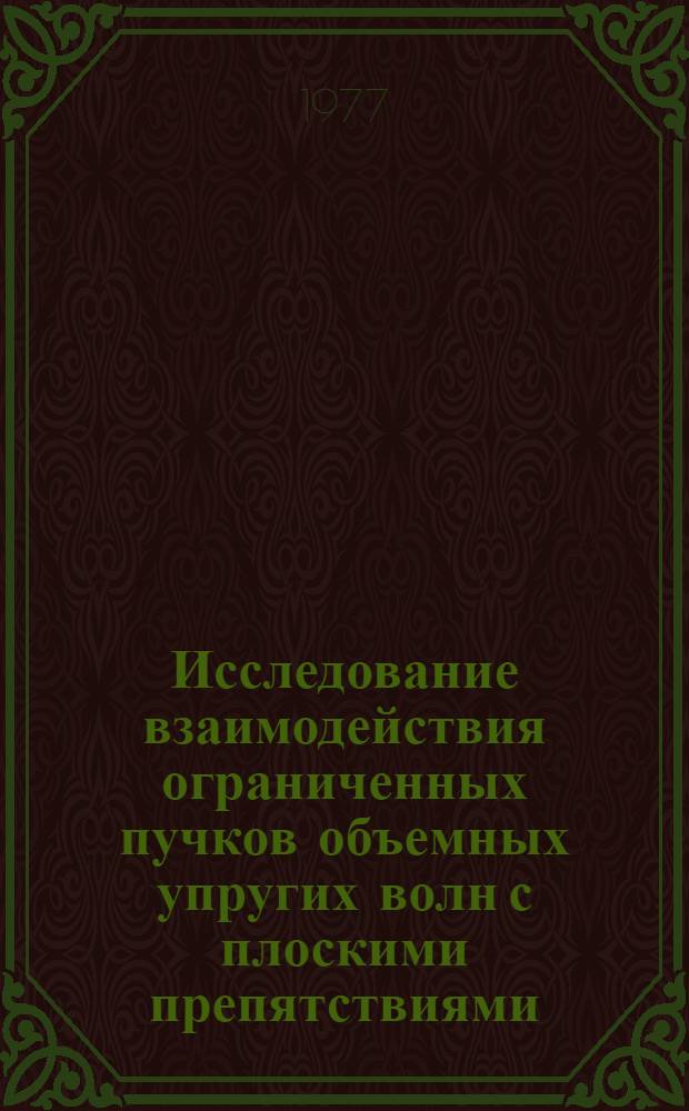 Исследование взаимодействия ограниченных пучков объемных упругих волн с плоскими препятствиями : Автореф. дис. на соиск. учен. степени канд. физ.-мат. наук : (01.04.06)