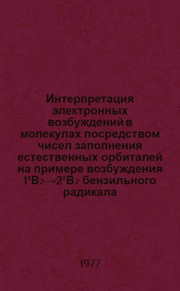 Интерпретация электронных возбуждений в молекулах посредством чисел заполнения естественных орбиталей на примере возбуждения 1²В₂→2²В₂ бензильного радикала
