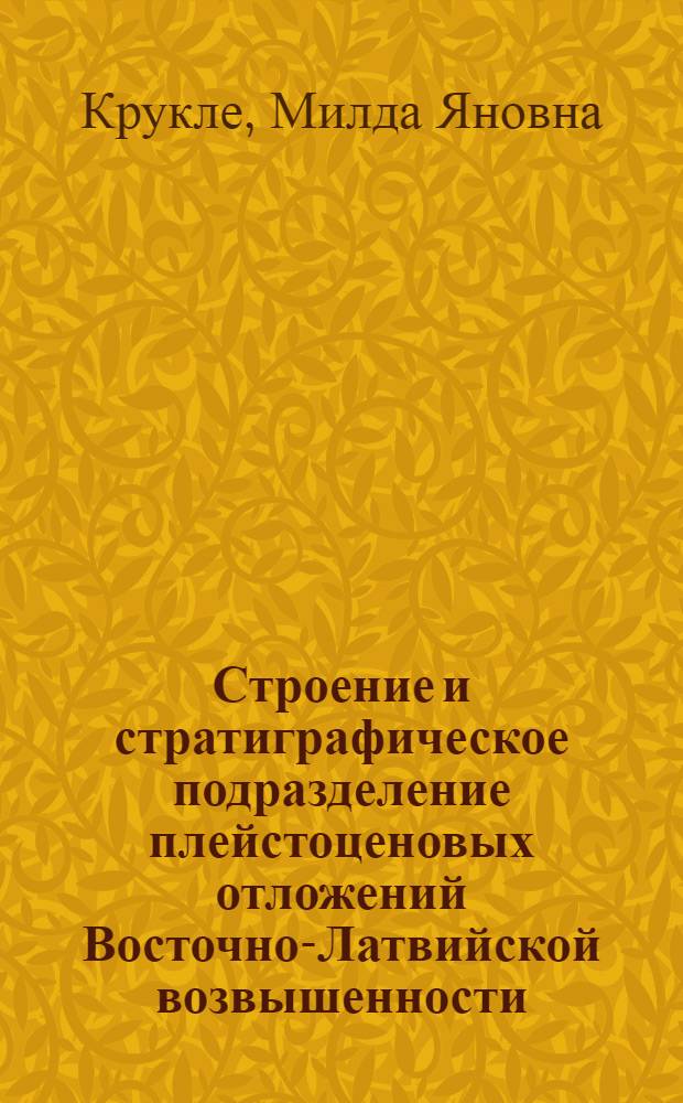 Строение и стратиграфическое подразделение плейстоценовых отложений Восточно-Латвийской возвышенности : Автореф. дис. на соиск. учен. степени канд. геол.-минерал. наук : (04.00.01)