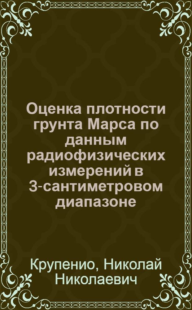 Оценка плотности грунта Марса по данным радиофизических измерений в 3-сантиметровом диапазоне