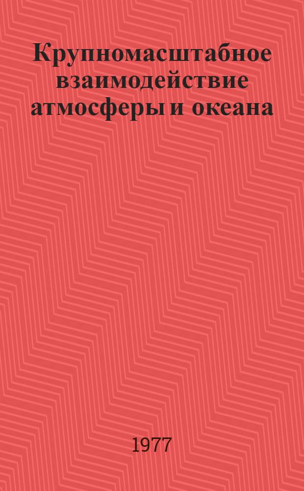 Крупномасштабное взаимодействие атмосферы и океана : Сборник статей