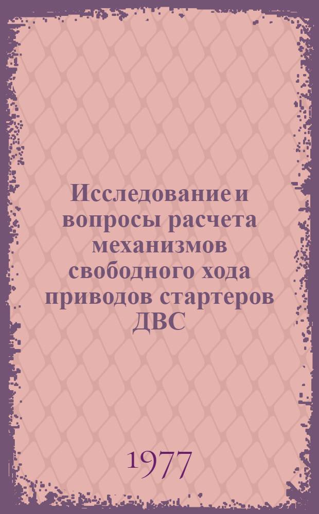 Исследование и вопросы расчета механизмов свободного хода приводов стартеров ДВС : Автореф. дис. на соиск. учен. степени канд. техн. наук : (05.02.02)