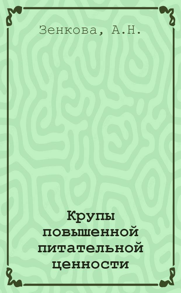 Крупы повышенной питательной ценности