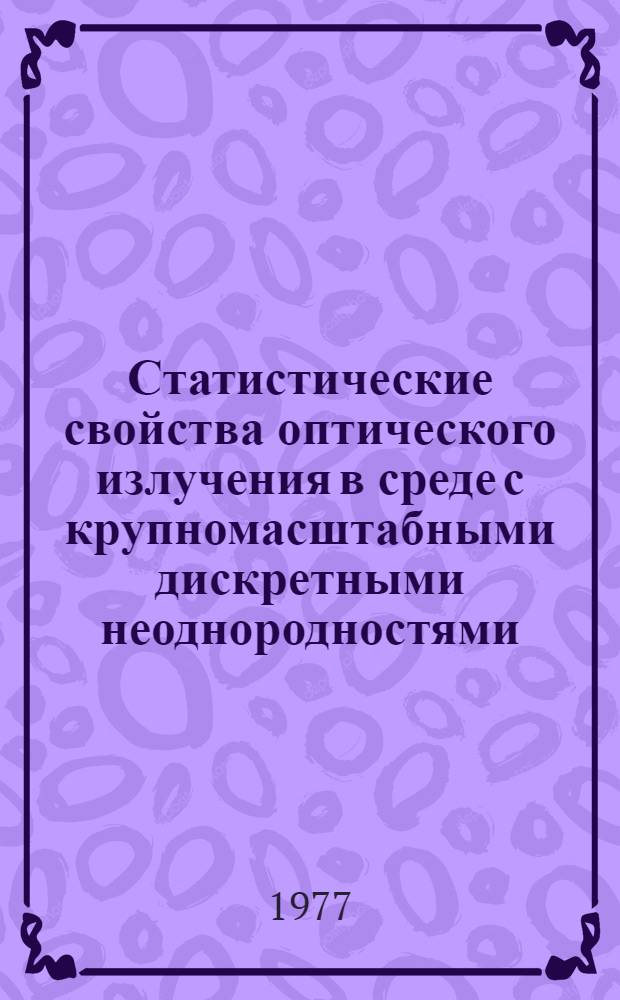 Статистические свойства оптического излучения в среде с крупномасштабными дискретными неоднородностями : Автореф. дис. на соиск. учен. степени канд. физ.-мат. наук : (01.04.05)