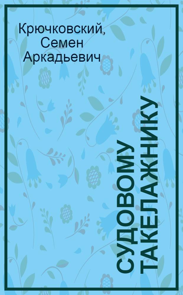 Судовому такелажнику : Рек. указатель литературы