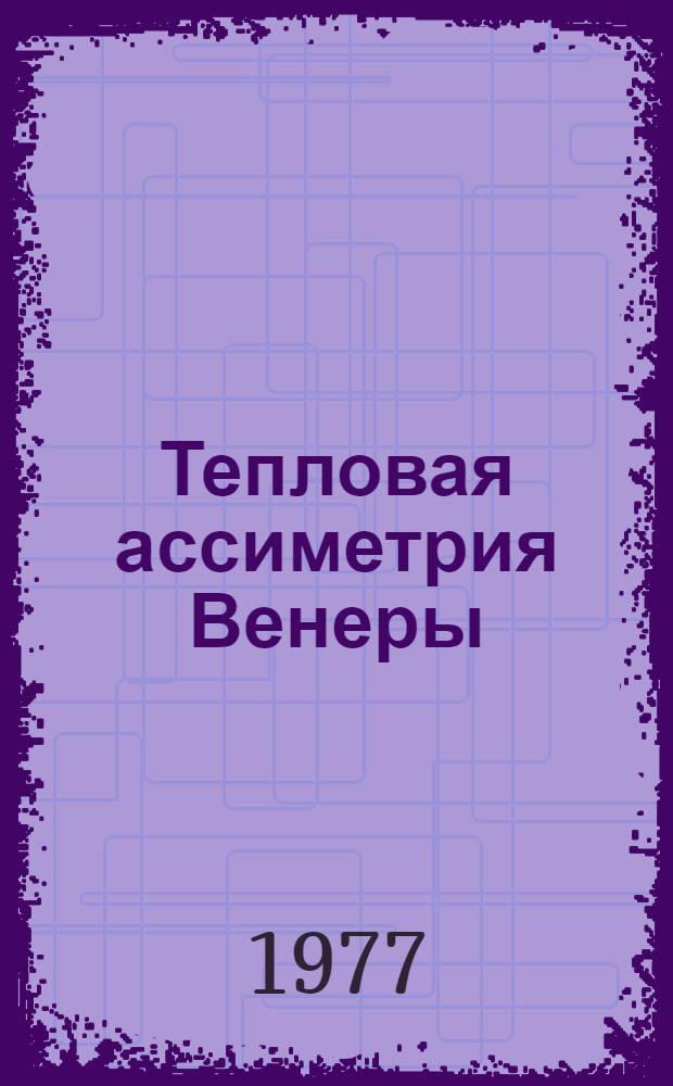 Тепловая ассиметрия Венеры : Автореф. дис. на соиск. учен. степени д-ра физ.-мат. наук : (01.03.02)