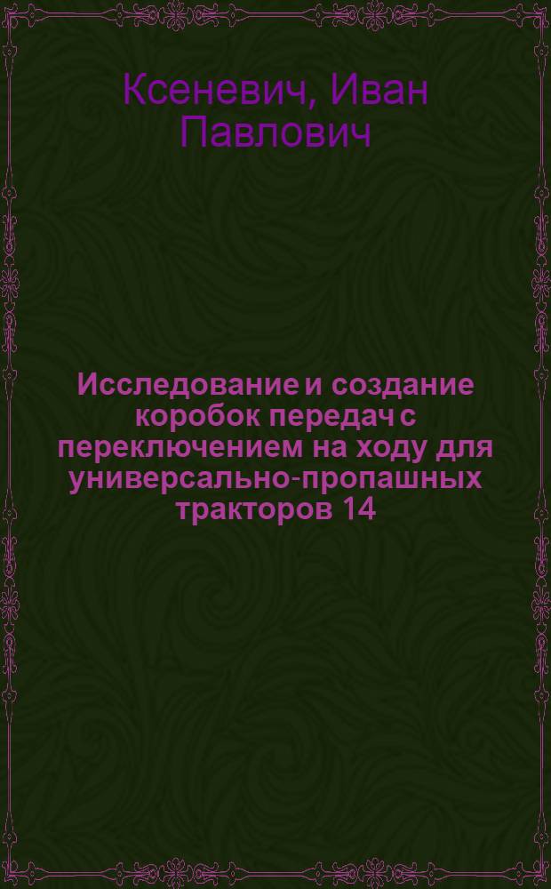 Исследование и создание коробок передач с переключением на ходу для универсально-пропашных тракторов 14... 20 кН : Автореф. дис. на соиск. учен. степени к. т. н