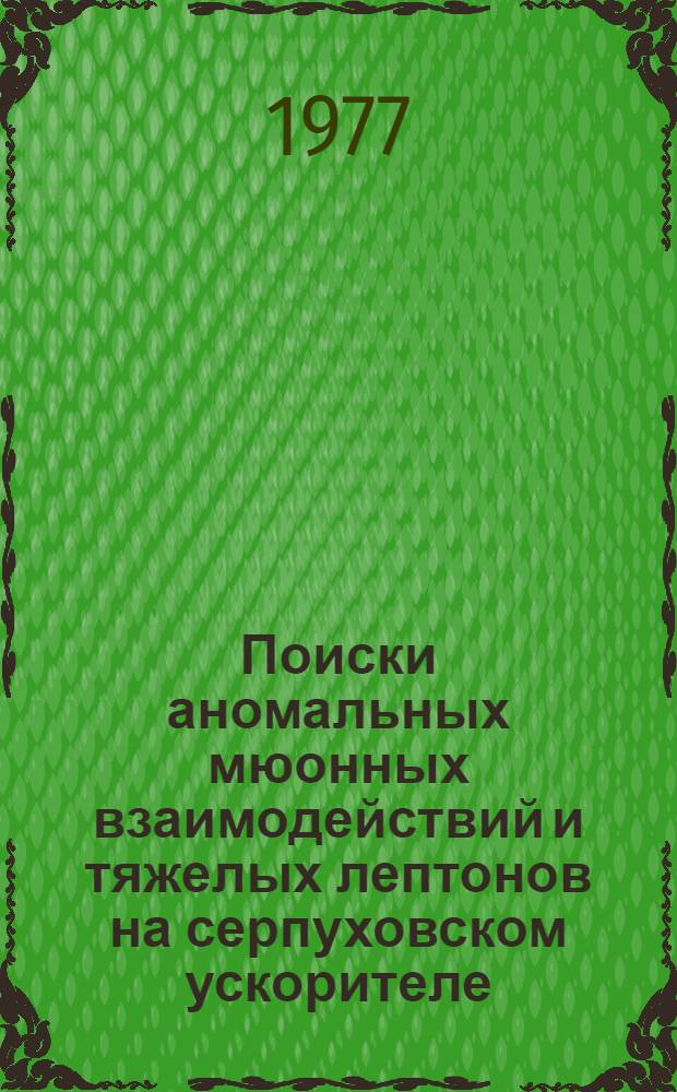 Поиски аномальных мюонных взаимодействий и тяжелых лептонов на серпуховском ускорителе : Автореф. дис. на соиск. учен. степ. канд. физ.-мат. наук