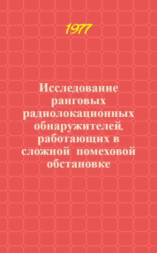 Исследование ранговых радиолокационных обнаружителей, работающих в сложной помеховой обстановке : Автореф. дис. на соиск. учен. степ. к. т. н