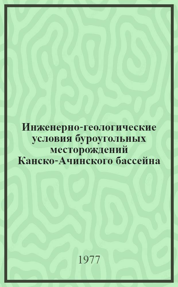 Инженерно-геологические условия буроугольных месторождений Канско-Ачинского бассейна