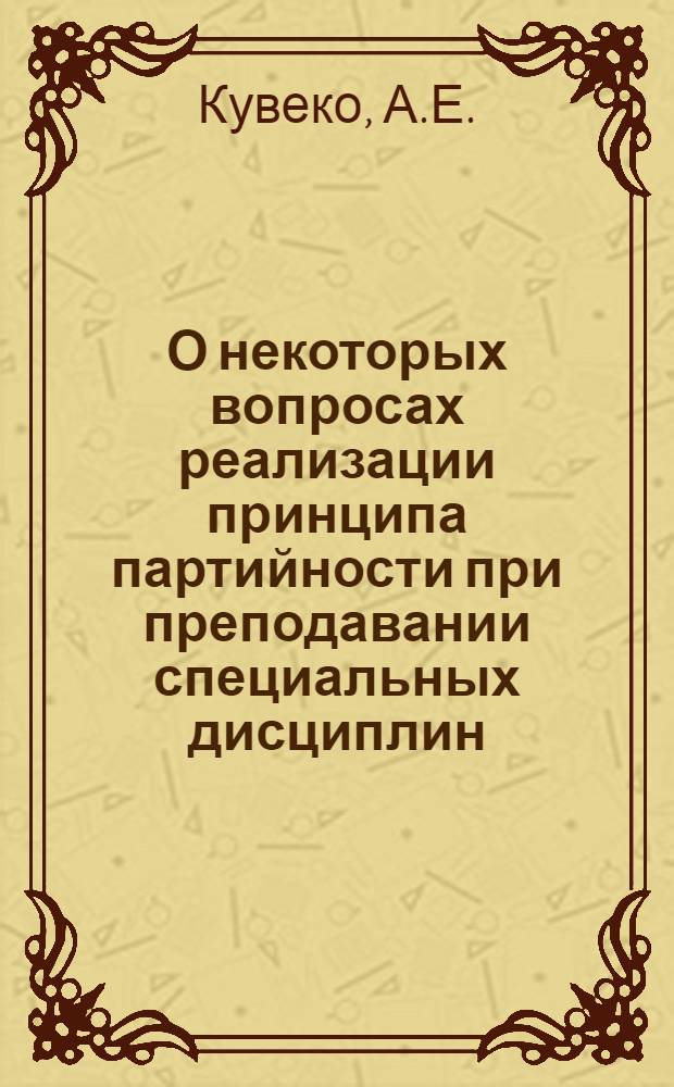 О некоторых вопросах реализации принципа партийности при преподавании специальных дисциплин