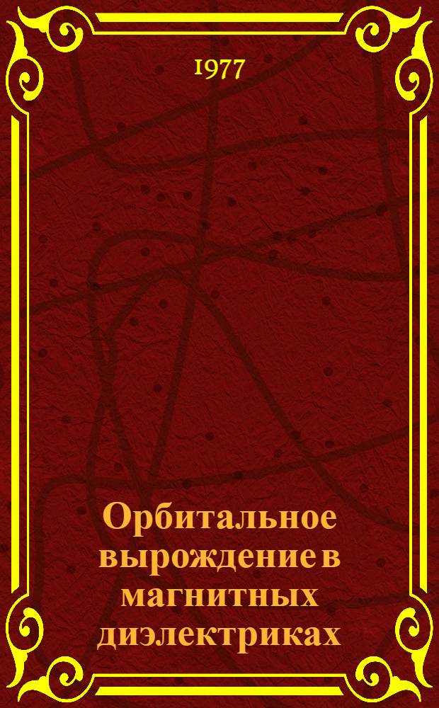 Орбитальное вырождение в магнитных диэлектриках : Автореф. дис. на соиск. учен. степени канд. физ.-мат. наук : (01.04.07)