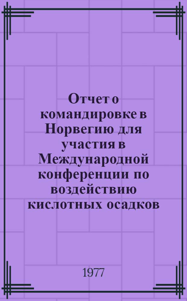 Отчет о командировке в Норвегию [для участия в Международной конференции по воздействию кислотных осадков. Телемарк. 14-19 июня 1976 г.]