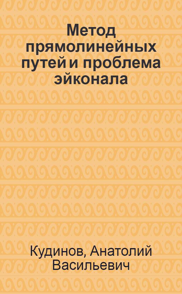 Метод прямолинейных путей и проблема эйконала : Ч. 2-
