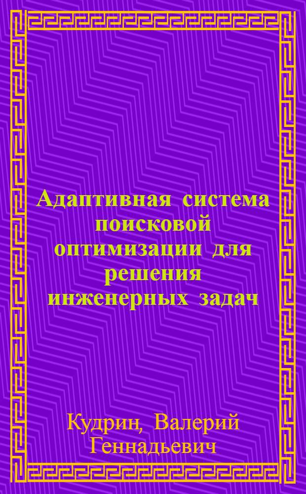 Адаптивная система поисковой оптимизации для решения инженерных задач : Автореф. дис. на соиск. учен. степени канд. техн. наук : (05.13.01)
