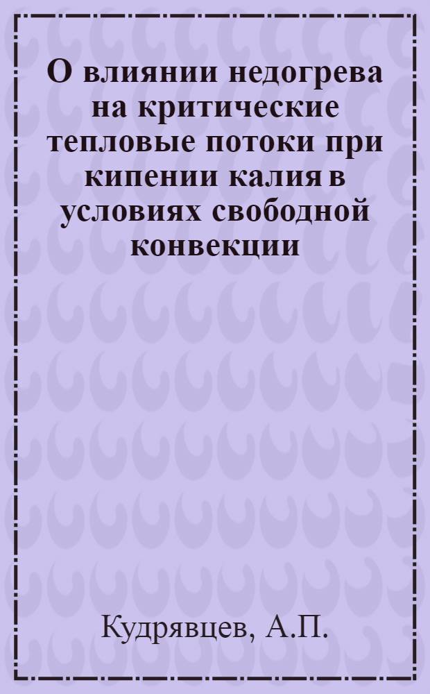 О влиянии недогрева на критические тепловые потоки при кипении калия в условиях свободной конвекции