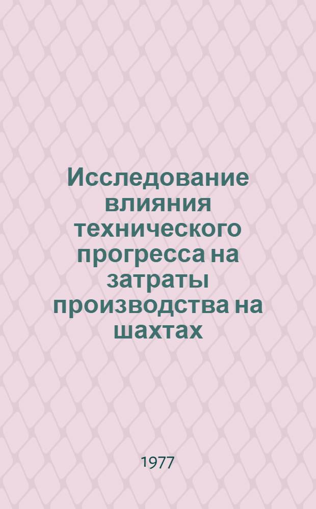 Исследование влияния технического прогресса на затраты производства на шахтах : (На примере шахт пологого и наклонного падения Донецкого и Печер. бассейнов) : Автореф. дис. на соиск. учен. степени канд. экон. наук : (08.00.05)