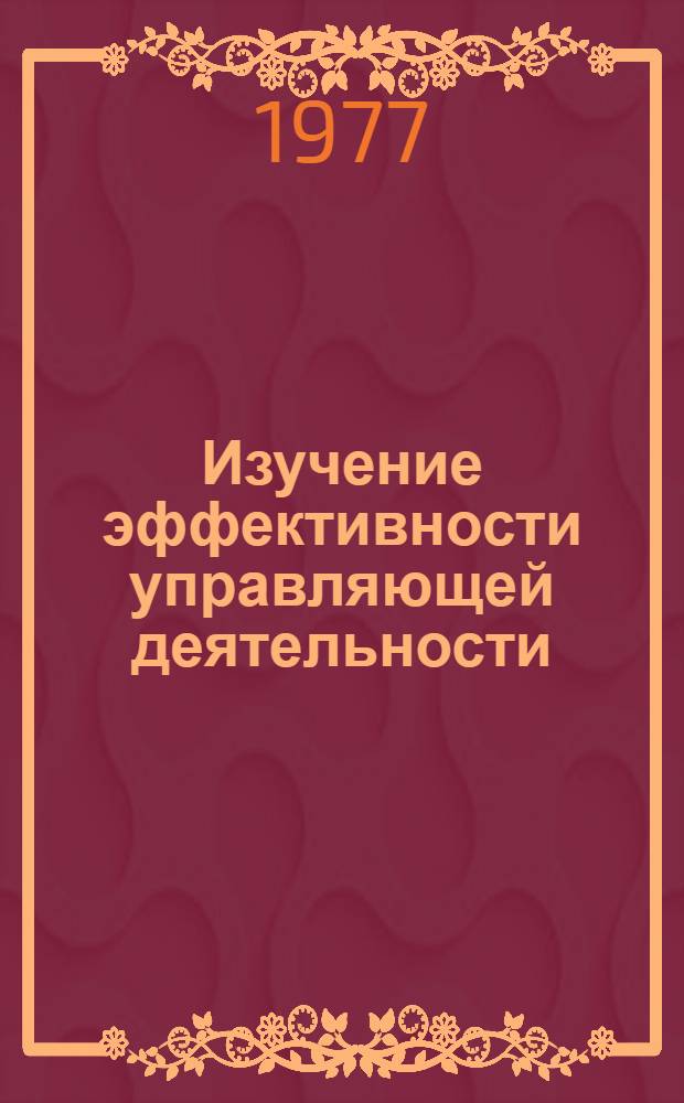 Изучение эффективности управляющей деятельности : Автореф. дис. на соиск. учен. степени канд. психол. наук : (19.00.03)