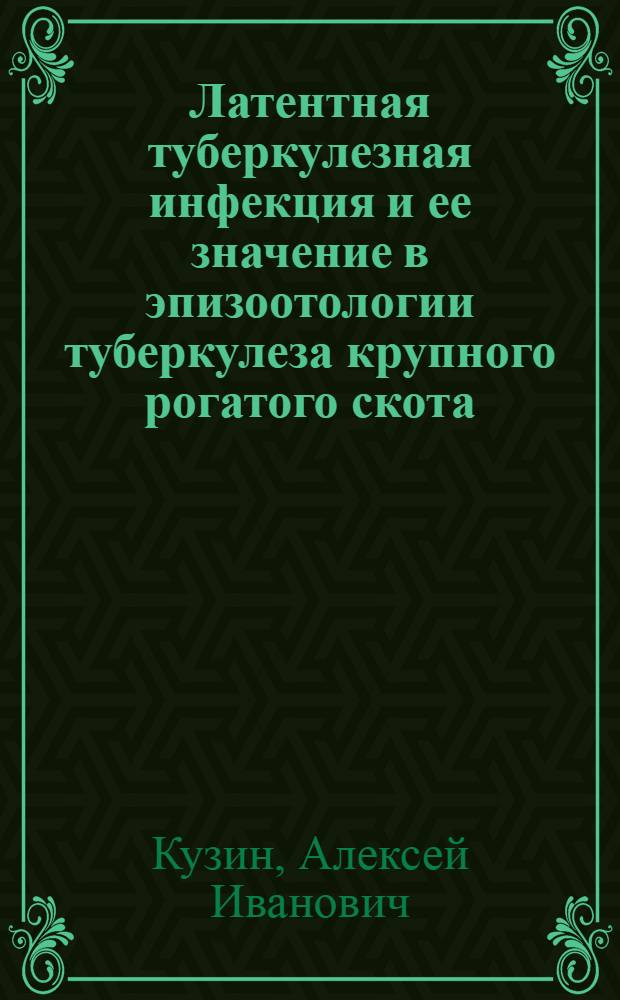 Латентная туберкулезная инфекция и ее значение в эпизоотологии туберкулеза крупного рогатого скота : Автореф. дис. на соиск. учен. степени д-ра вет. наук : (16.00.03)