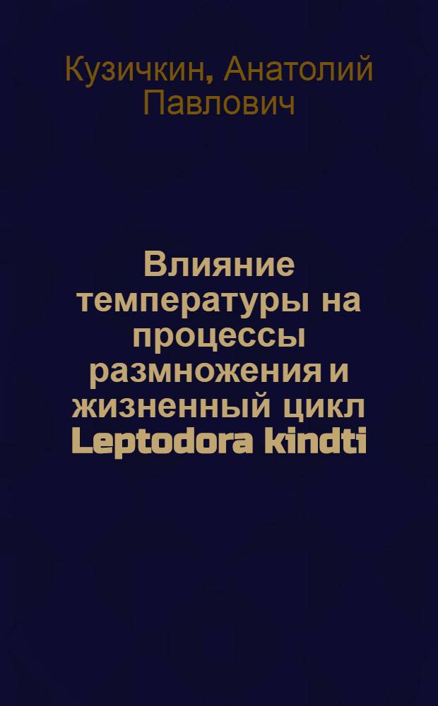 Влияние температуры на процессы размножения и жизненный цикл Leptodora kindti (Focke) (Crustacea, Cladocera) : Автореф. дис. на соиск. учен. степени канд. биол. наук : (03.00.18)