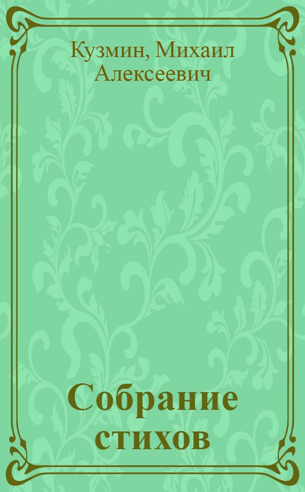 Собрание стихов