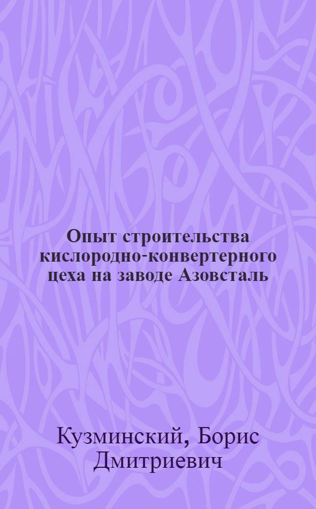 Опыт строительства кислородно-конвертерного цеха на заводе Азовсталь