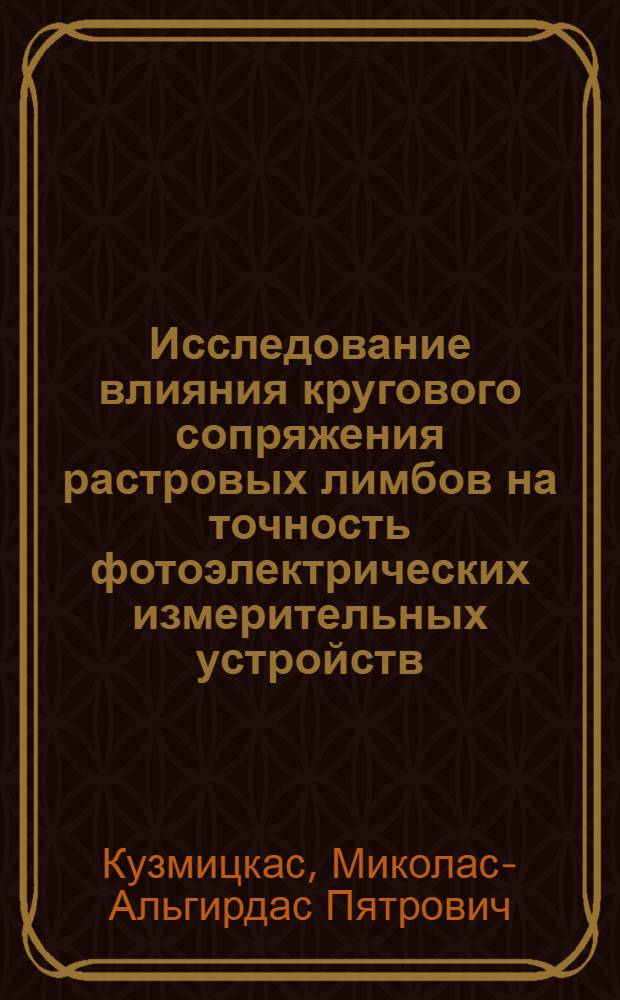 Исследование влияния кругового сопряжения растровых лимбов на точность фотоэлектрических измерительных устройств : Автореф. дис. на соиск. учен. степени канд. техн. наук : (05.11.01)