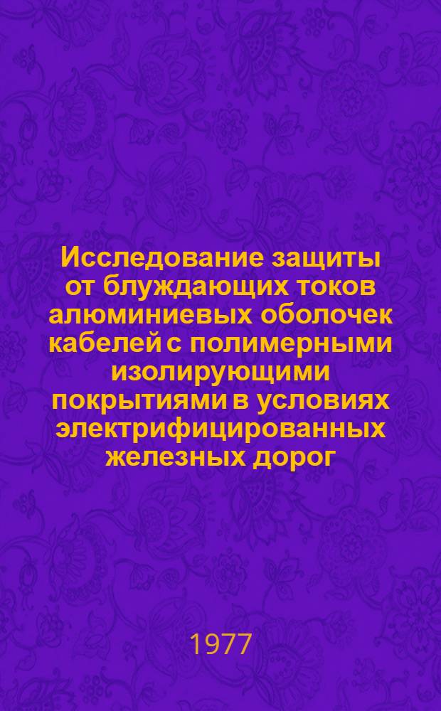 Исследование защиты от блуждающих токов алюминиевых оболочек кабелей с полимерными изолирующими покрытиями в условиях электрифицированных железных дорог : Автореф. дис. на соиск. учен. степени канд. техн. наук : (05.22.09)