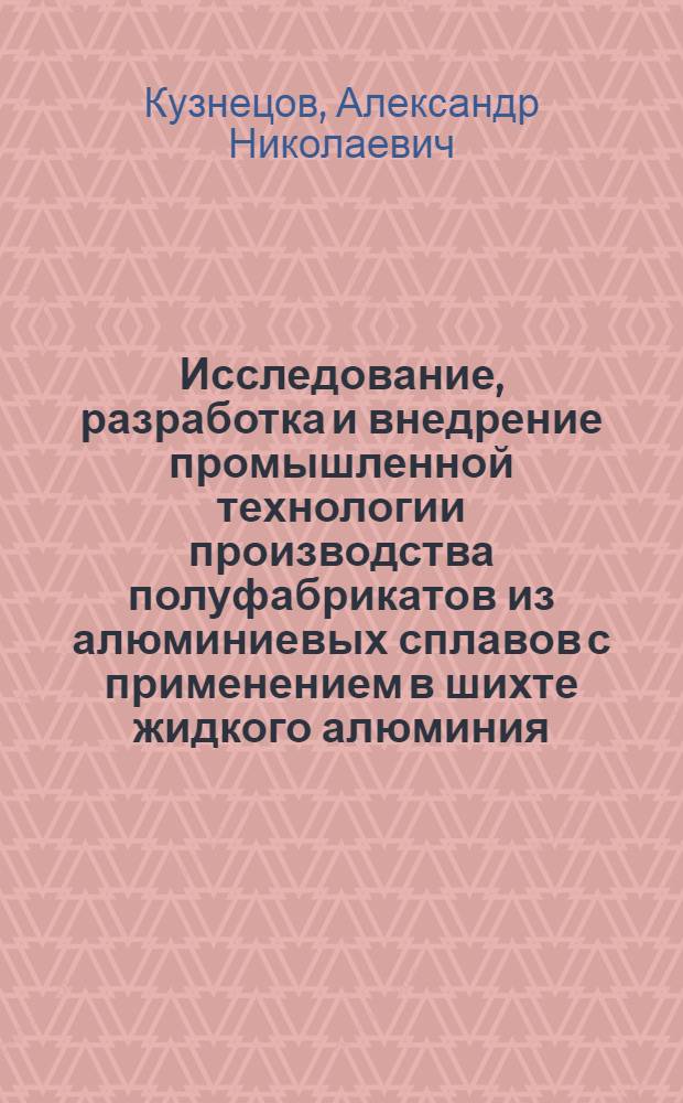 Исследование, разработка и внедрение промышленной технологии производства полуфабрикатов из алюминиевых сплавов с применением в шихте жидкого алюминия : Автореф. дис. на соиск. учен. степени канд. техн. наук : (05.16.04)