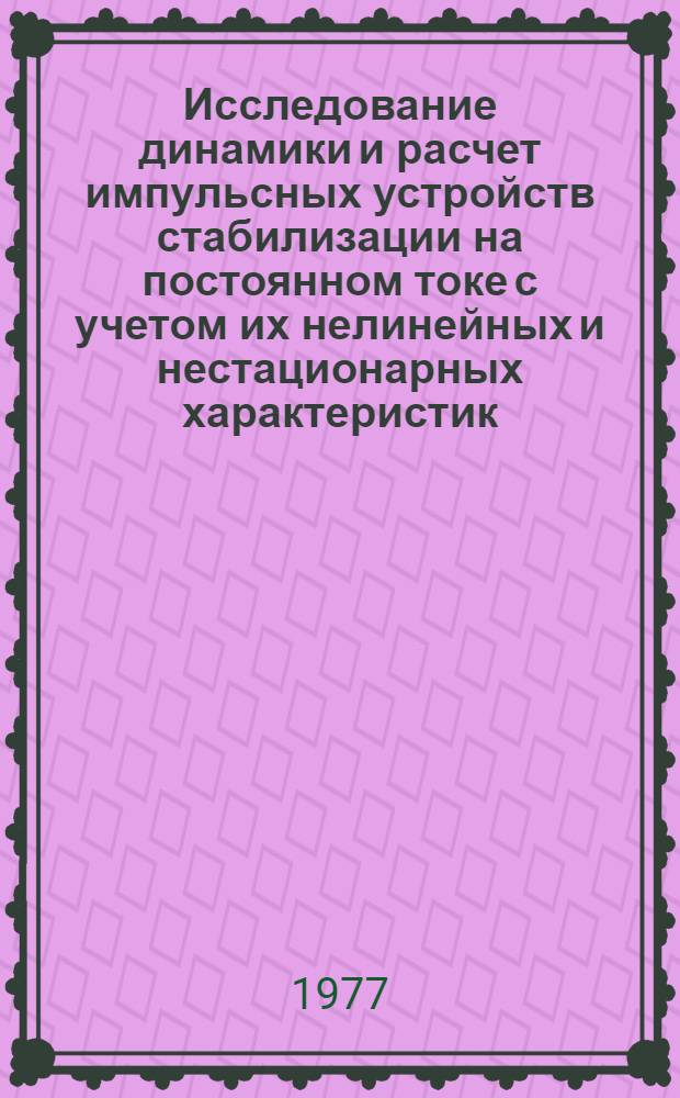 Исследование динамики и расчет импульсных устройств стабилизации на постоянном токе с учетом их нелинейных и нестационарных характеристик : Автореф. дис. на соиск. учен. степени к. т. н