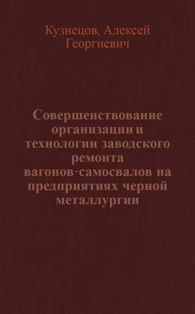 Совершенствование организации и технологии заводского ремонта вагонов-самосвалов на предприятиях черной металлургии