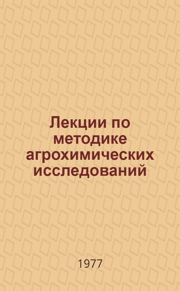 Лекции по методике агрохимических исследований : Вегетац. метод в агрохимии