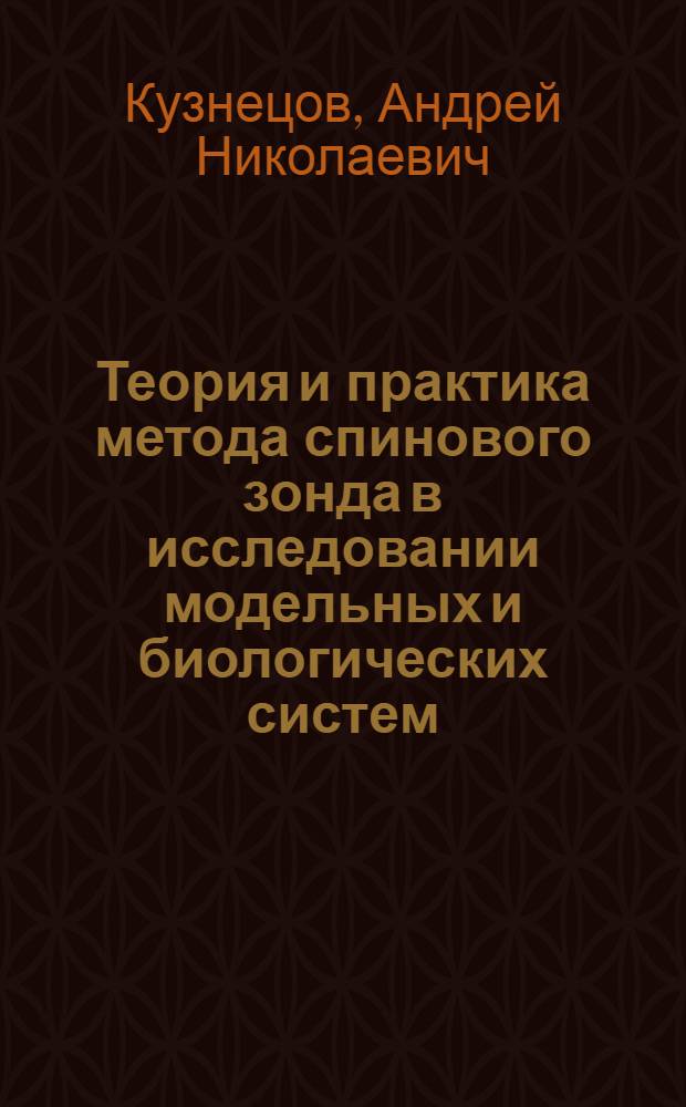 Теория и практика метода спинового зонда в исследовании модельных и биологических систем : Автореф. дис. на соиск. учен. степени д-ра физ.-мат. наук : (03.00.02)