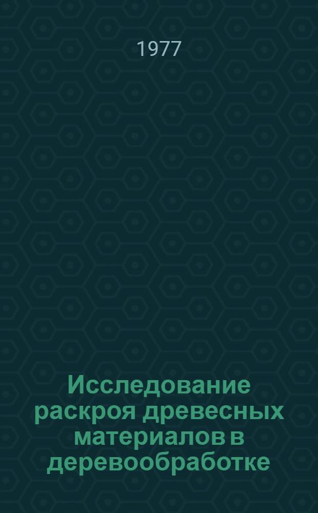 Исследование раскроя древесных материалов в деревообработке : Автореф. дис. на соиск. учен. степени канд. техн. наук : (05.21.01)