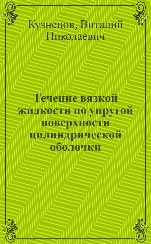 Течение вязкой жидкости по упругой поверхности цилиндрической оболочки : Автореф. дис. на соиск. учен. степени канд. физ.-мат. наук : (01.02.05)