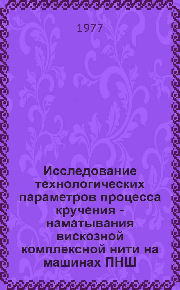 Исследование технологических параметров процесса кручения - наматывания вискозной комплексной нити на машинах ПНШ : Автореф. дис. на соиск. учен. степени к. т. н